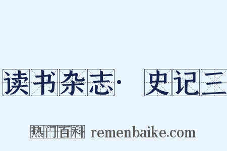 读书杂志·史记三是什么意思的图片